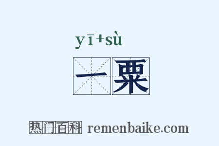 一粟是什么意思的图片